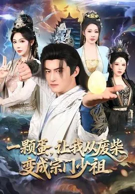 一颗蛋,让我从废柴变成宗门少祖在线观看