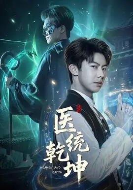 医统乾坤在线观看