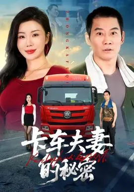卡车夫妻的秘密在线观看