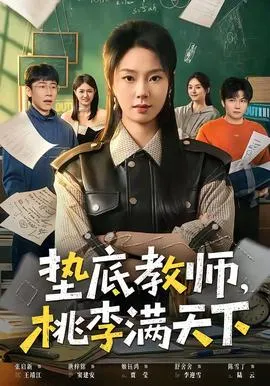 垫底教师,桃李满天下在线观看