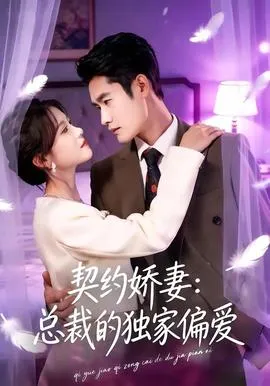 契约娇妻:总裁的独家偏爱在线观看