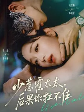 少惹霍太太，后果你扛不住在线观看