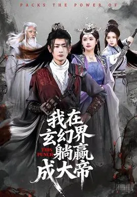 我在玄幻界躺赢成大帝在线观看