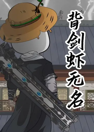 背剑虾无名在线观看