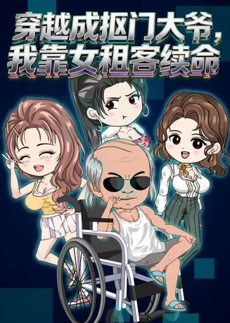 穿越成抠门大爷,我靠女租客续命在线观看
