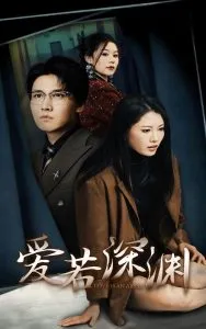 爱若深渊