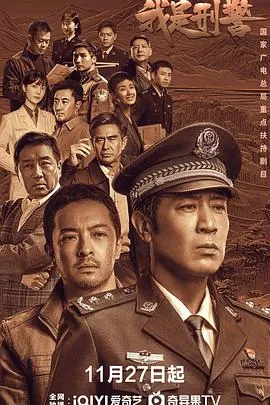 我是刑警在线观看