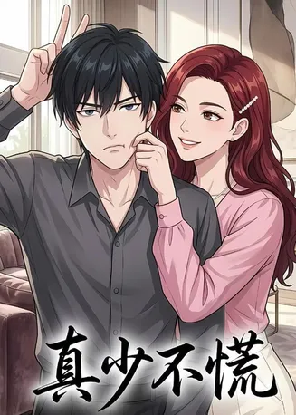 真少不慌