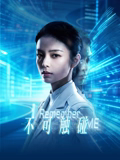 不可触碰在线观看
