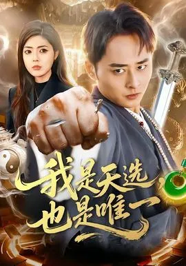 我是天选，也是唯一在线观看