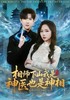 相师下山我是神医也是神相在线观看