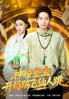 神瞳鉴宝：开局踹飞仙人跳在线观看