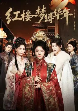 红楼一梦缚华年在线观看