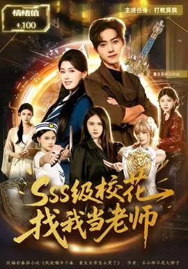 SSS级校花找我当老师在线观看