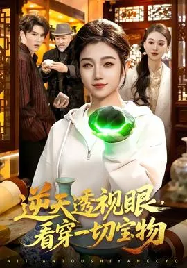 逆天透视眼，看穿一切宝物在线观看