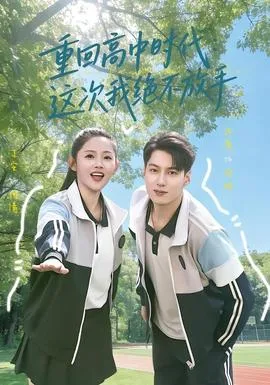 重回高中时代：这次我绝不放手在线观看