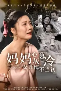 妈妈心灰意冷女儿悔不当初