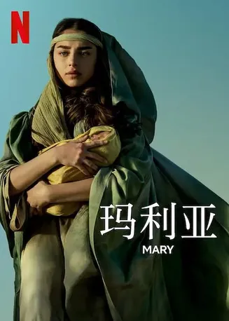 玛利亚2024在线观看