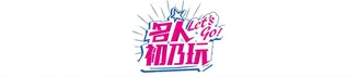 名人初乃玩