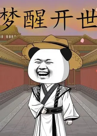 梦醒开世在线观看