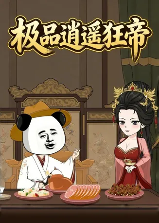 极品逍遥狂帝在线观看