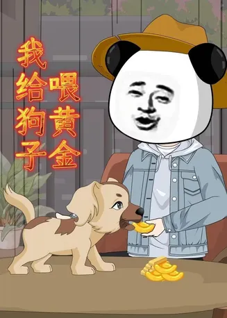 我给狗子喂黄金在线观看