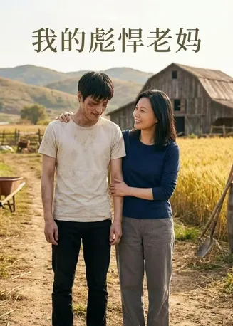 我的彪悍老妈在线观看