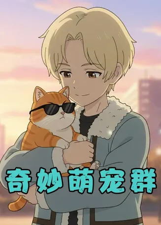 奇妙萌宠群在线观看