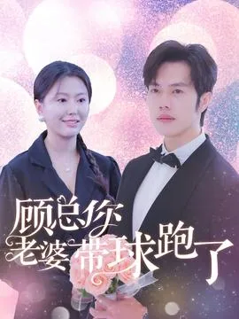 顾总你老婆带球跑了