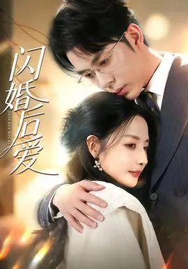 闪婚后爱在线观看