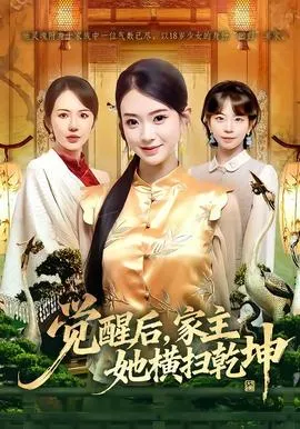 觉醒后,家主她横扫乾坤在线观看