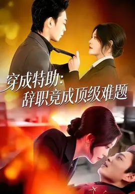 穿成特助：辞职竟成顶级难题在线观看