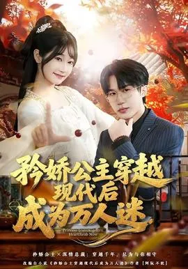 矜娇公主穿越现代后成为万人迷在线观看