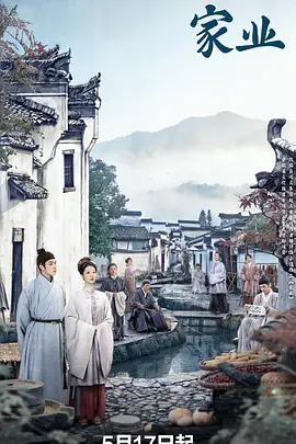 家业在线观看