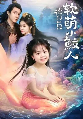 捡到一只软萌小鲛人在线观看