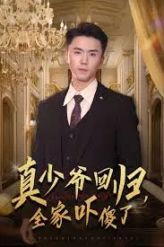 真少爷回归，全家吓傻了