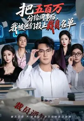 把五百万分给同事后，我被他们投上裁员名单在线观看