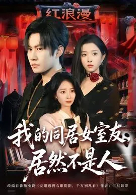 我的同居女室友，居然不是人在线观看