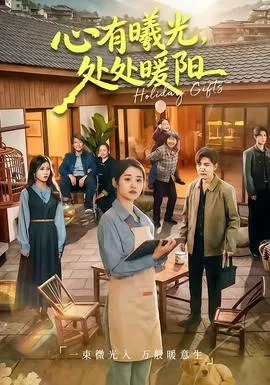 心有曦光，处处暖阳在线观看