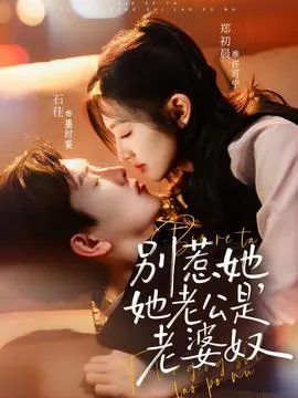 别惹她，她老公是老婆奴在线观看