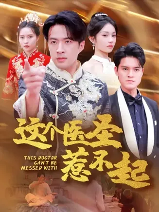 这个医圣惹不起