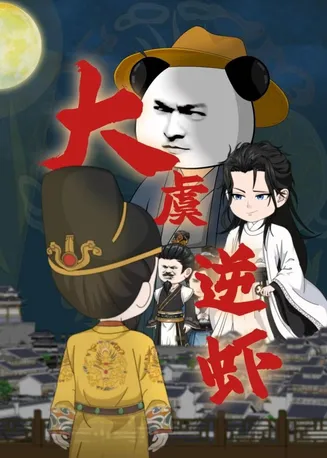 大虞逆虾在线观看