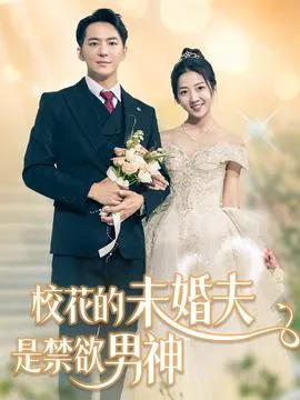 校花的未婚夫是禁欲男神