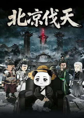 北凉伐天在线观看