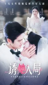 诱她入局在线观看