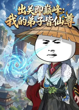出关即巅峰：我的弟子皆仙尊在线观看