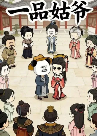 一品姑爷在线观看