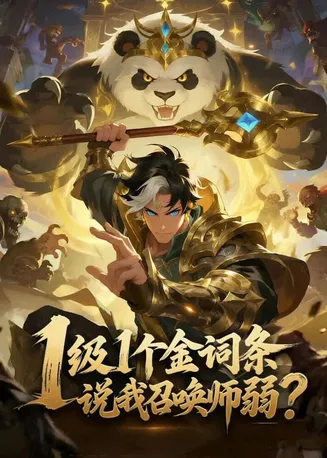 1级1个金词条，说我召唤师弱？在线观看