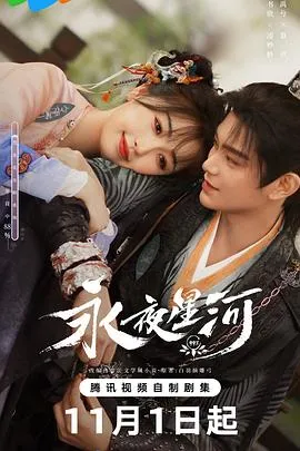 永夜星河在线观看