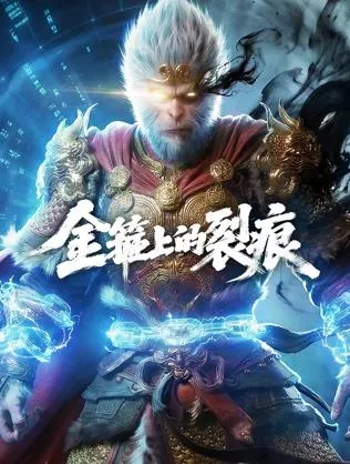 金箍上的裂痕在线观看